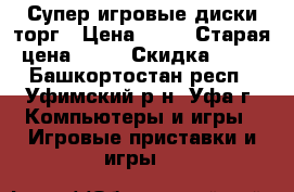 Супер игровые диски торг › Цена ­ 10 › Старая цена ­ 10 › Скидка ­ 50 - Башкортостан респ., Уфимский р-н, Уфа г. Компьютеры и игры » Игровые приставки и игры   